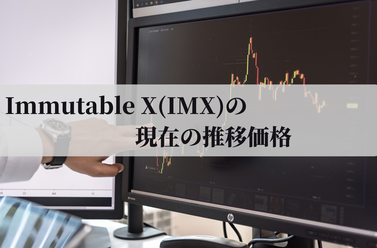 Immutable X(IMX)の現在の推移価格のイメージ画像