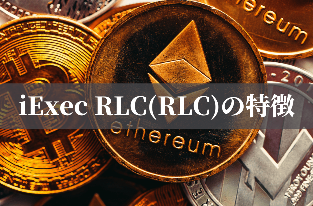 iExec RLC(RLC)の特徴