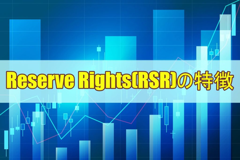 Reserve Rights(RSR)の特徴