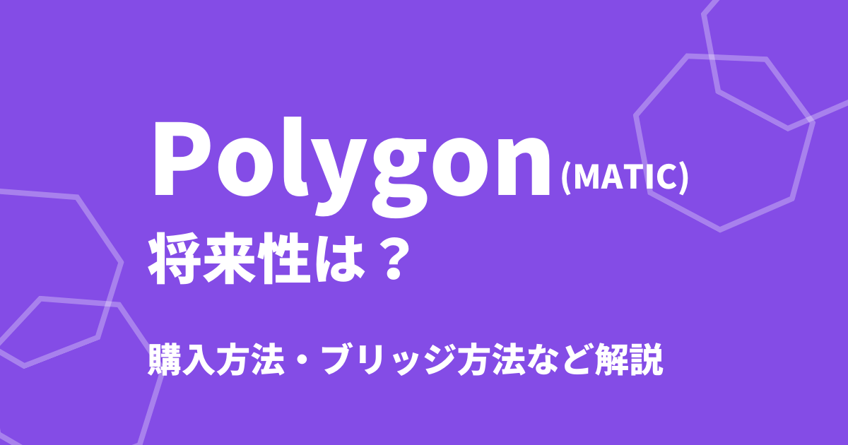 Polygon(MATIC)の将来性のイメージ画像