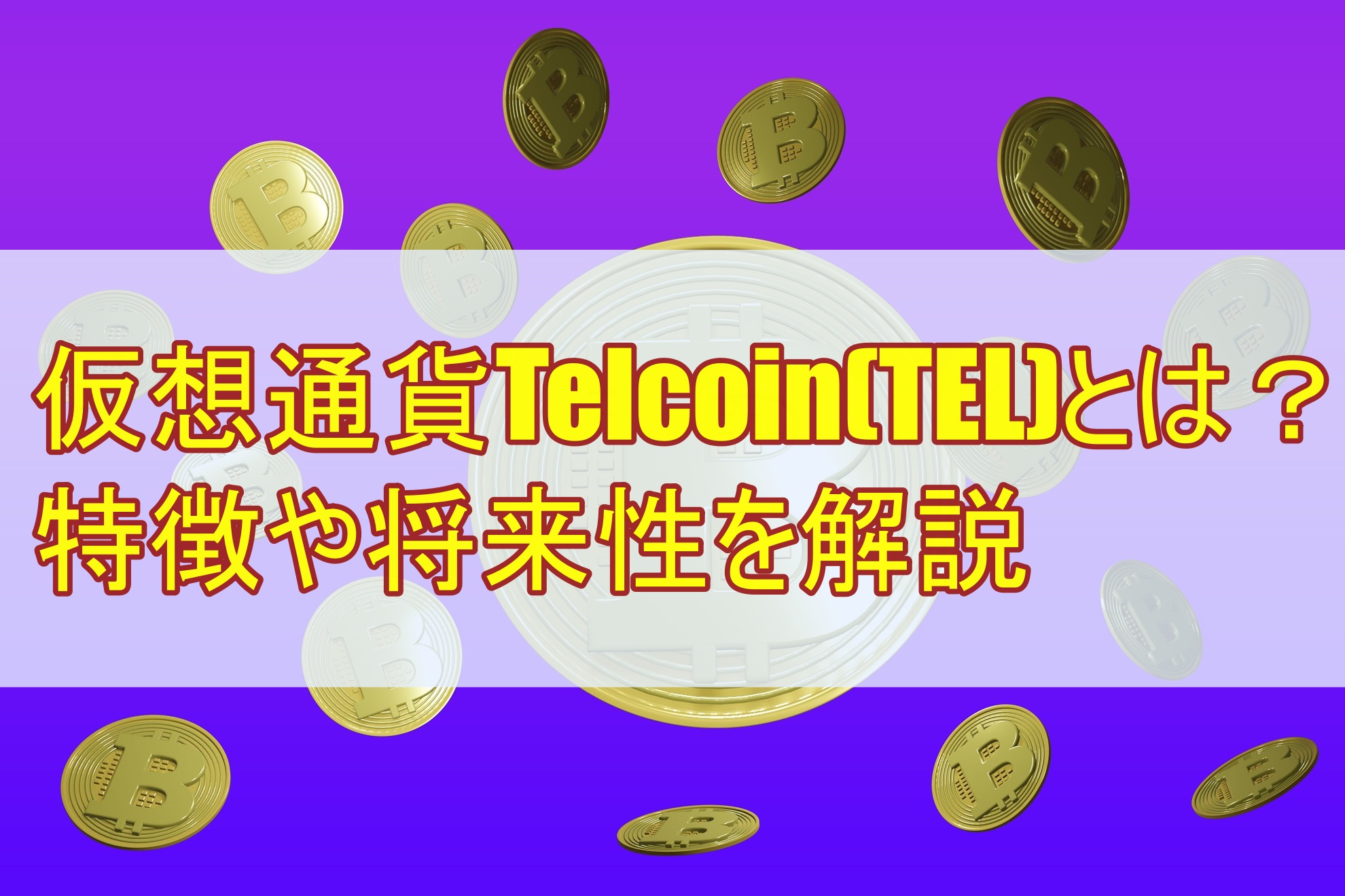 仮想通貨Telcoin(TEL)とは？特徴や将来性を解説