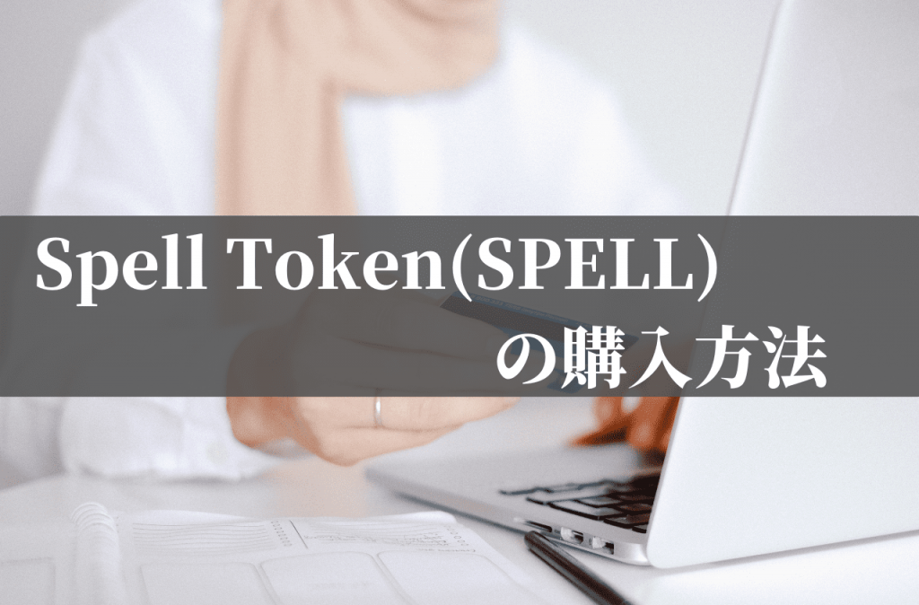 Spell Token(SPELL)の購入方法