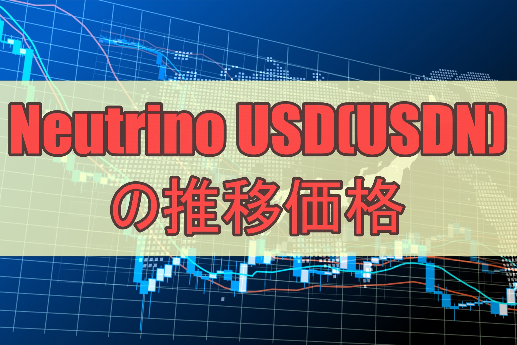Neutrino USD(USDN)の推移価格