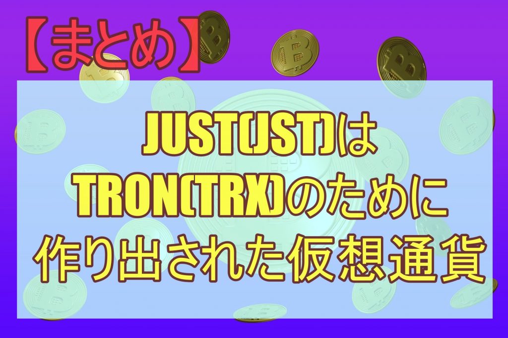 【まとめ】JUST(JST)はTRON(TRX)のために作り出された仮想通貨
