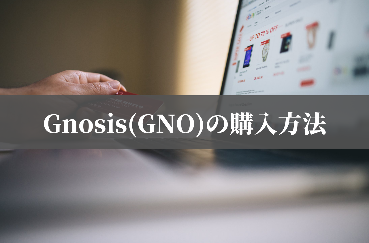 Gnosis(GNO)の購入方法のイメージ画像