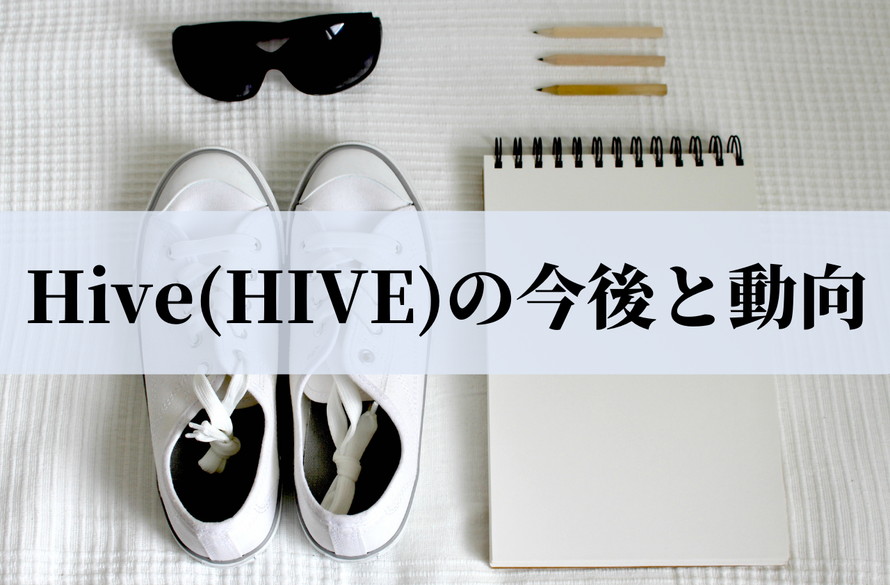 Hive(HIVE)の今後と動向のイメージ画像