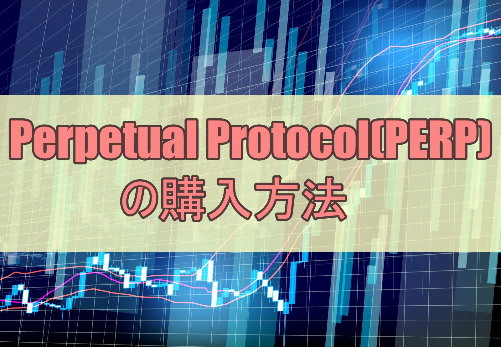 Perpetual Protocol(PERP)の購入方法