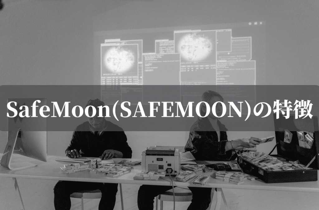 SafeMoon(SAFEMOON)の特徴