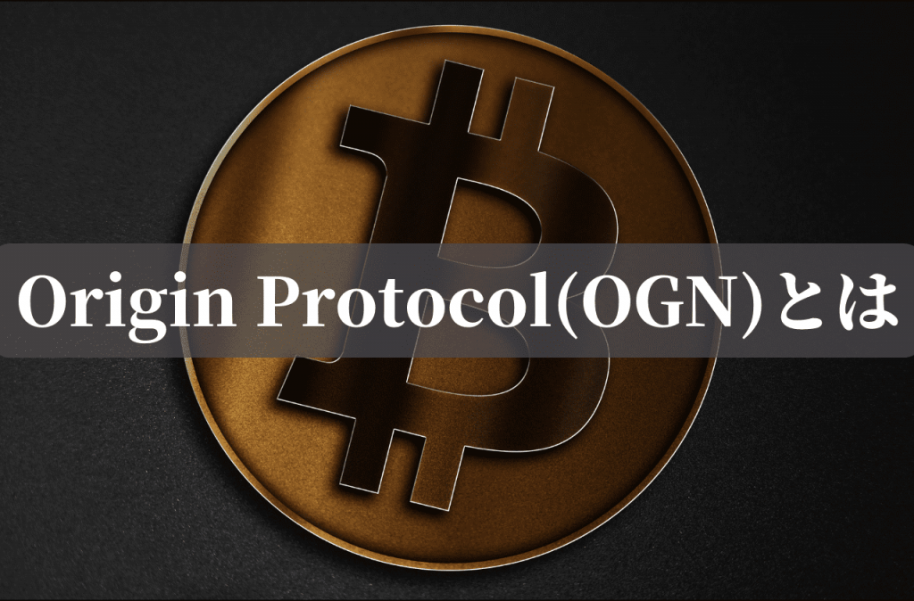 Origin Protocol(OGN)とは