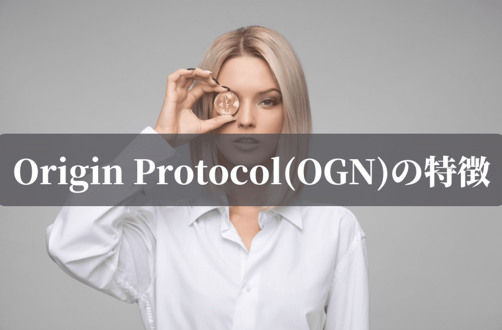 Origin Protocol(OGN)の特徴
