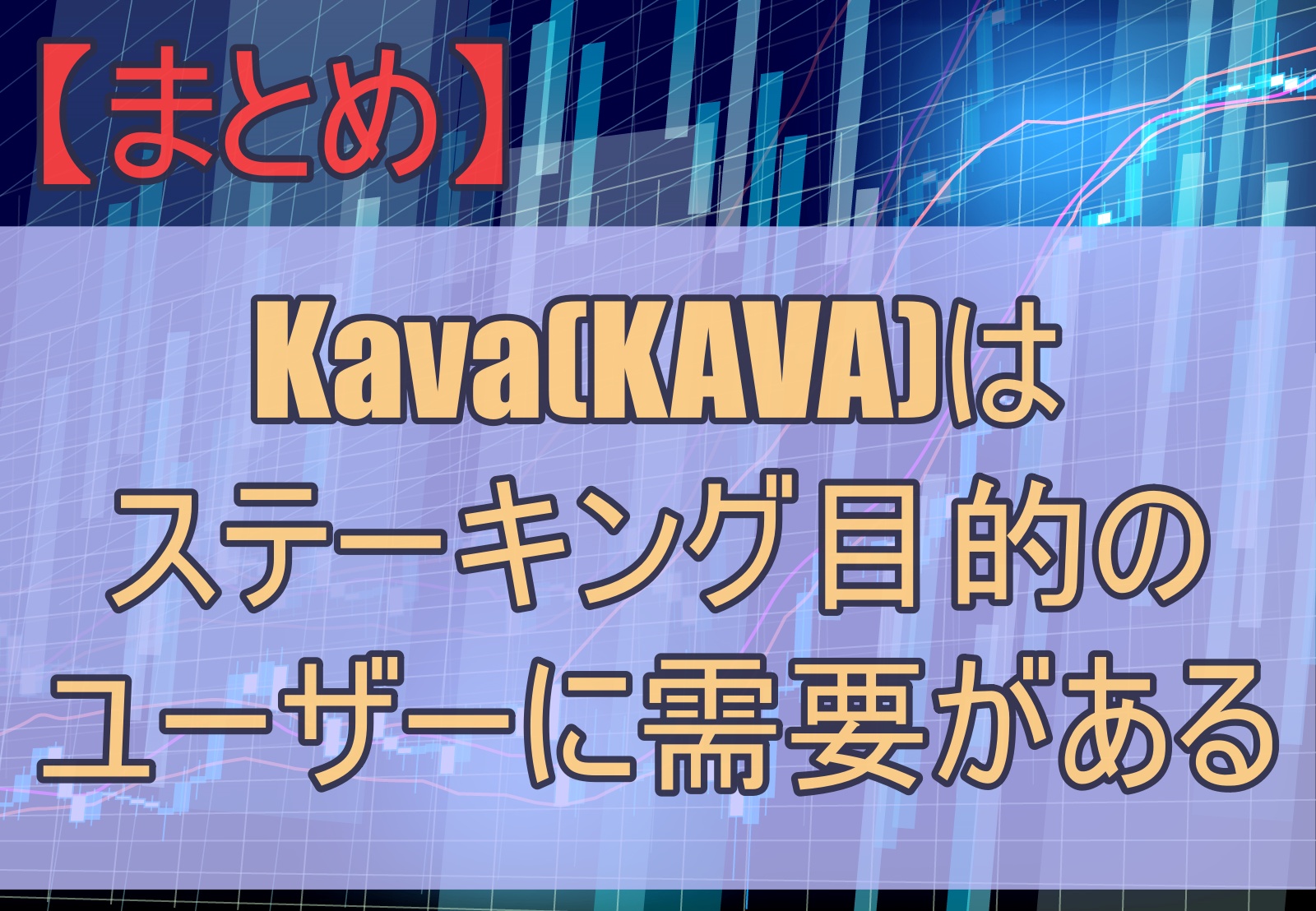 【まとめ】Kava(KAVA)はステーキング目的のユーザーに需要がある