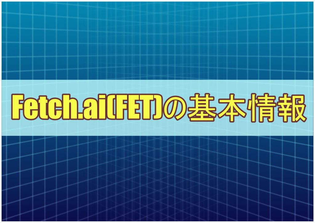 Fetch.ai(FET)の基本情報