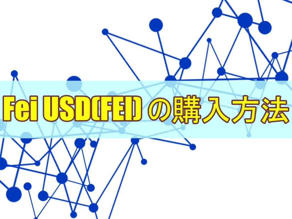 Fei USD(FEI) の購入方法