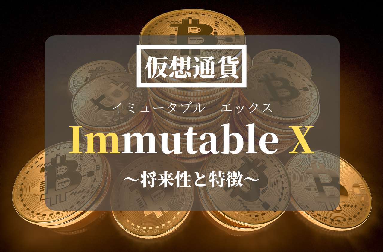 仮想通貨Immutable X(IMX)のアイキャッチ画像