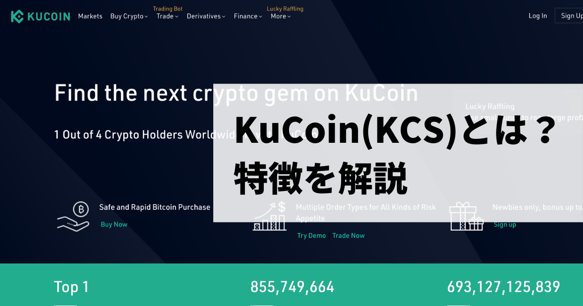 KuCoin(KCS)のサイト画像