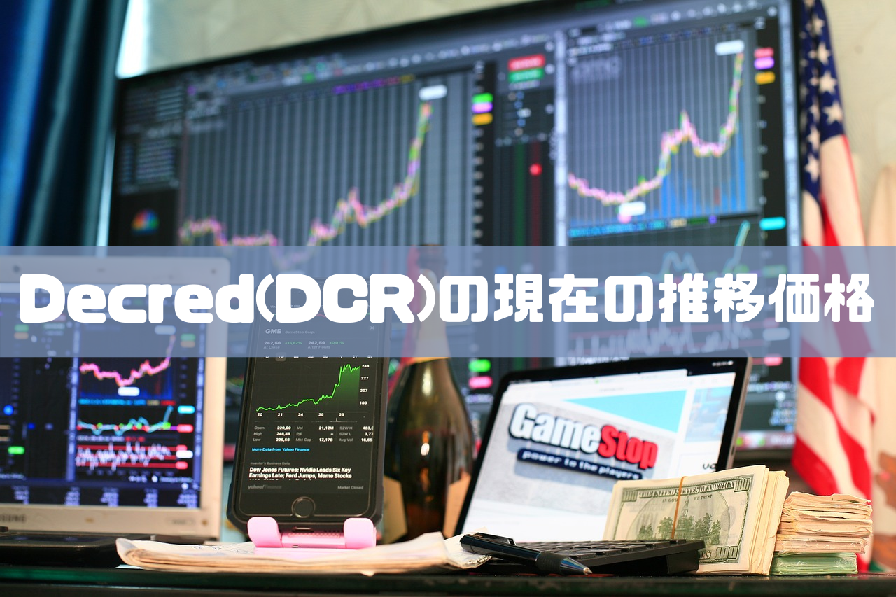 Decred(DCR)の現在の推移価格