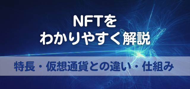 NFTの見出しと青いデジタル画像