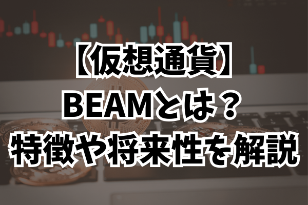 仮想通貨BEAMとは特徴と将来性を解説のイメージ画像