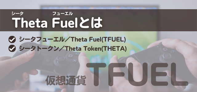 Theta Fuelの見出しとゲームしている画像