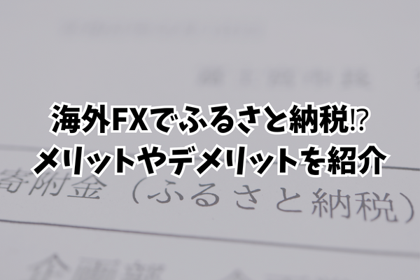 海外FXでふるさと納税⁉メリットやデメリットを紹介のイメージ画像