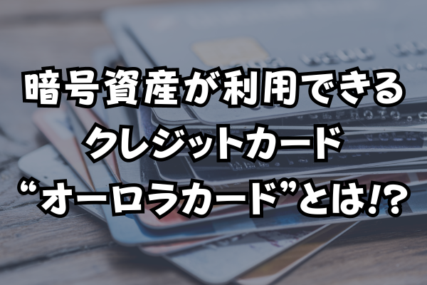 暗号資産が利用できるクレジットカードのイメージ画像