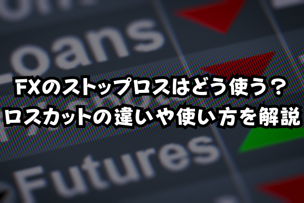 FXのストップロスはどう使う？ロスカットの違いや使い方を解説のイメージ画像