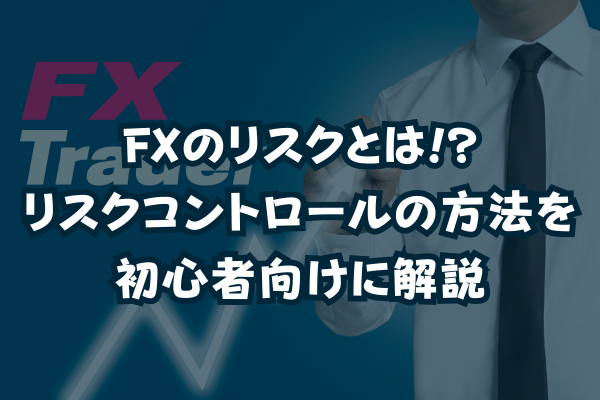 FXのリスクとは!?リスクコントロールの方法を初心者向けに解説のイメージ画像