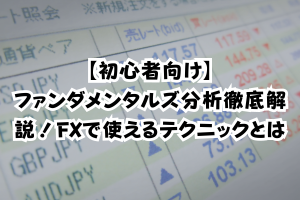 【初心者向け】ファンダメンタルズ分析徹底解説！FXで使えるテクニックとはのイメージ画像