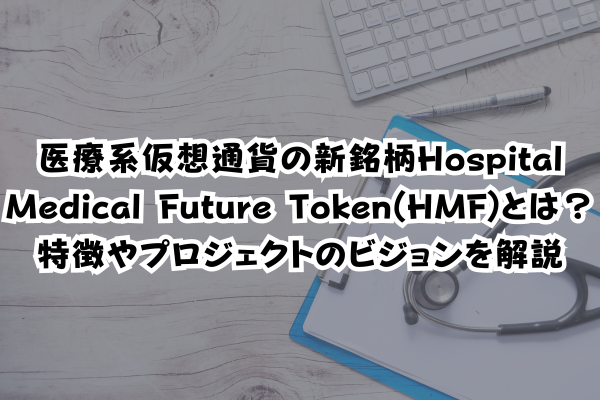 Hospital Medical Future Token(HMF)のイメージ画像