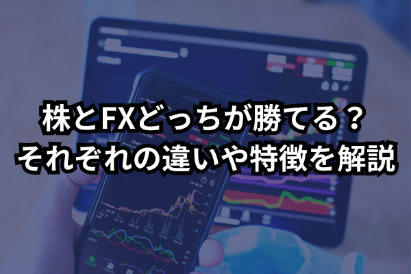 株とFXどっちが勝てる？それぞれの違いや特徴を解説のイメージ画像