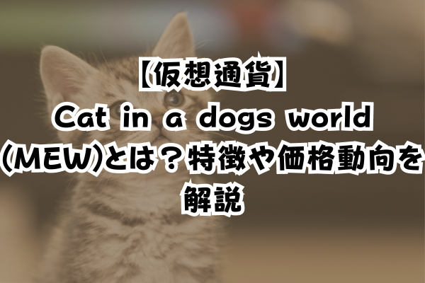 仮想通貨】Cat in a dogs world (MEW)とは？特徴や価格動向を解説のイメージ画像