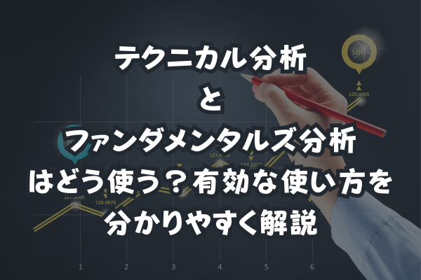 テクニカル分析とファンダメンタルズ分析はどう使う？有効な使い方を分かりやすく解説のイメージ画像