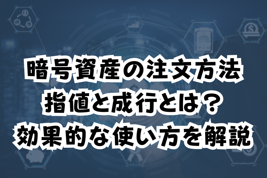 暗号資産の注文方法　指値と成行とは？効果的な使い方を解説のイメージ画像