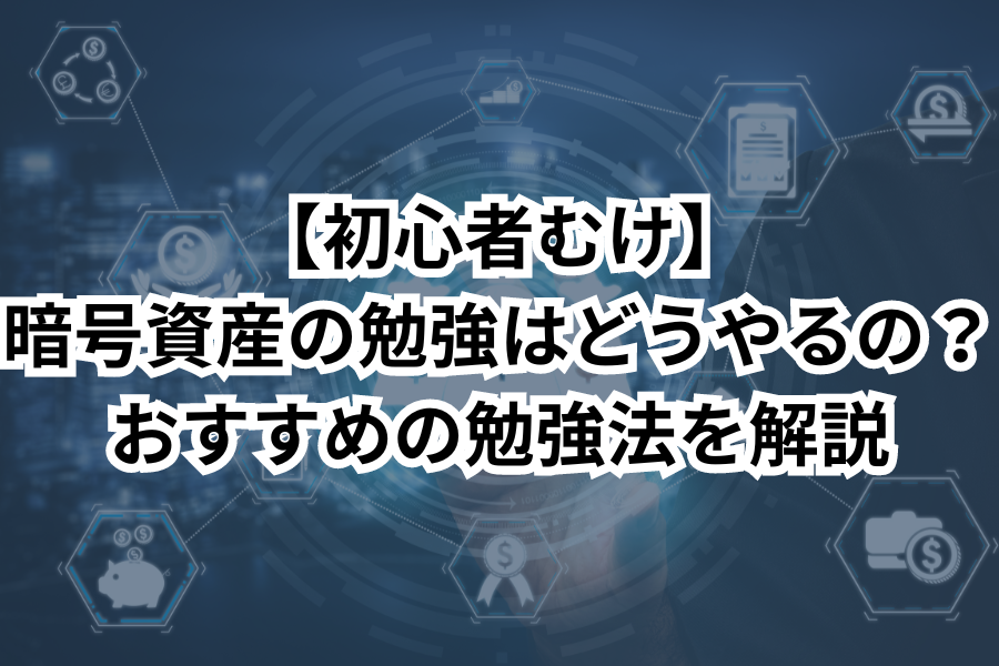 【初心者むけ】暗号資産の勉強はどうやるの？おすすめの勉強法を解説のイメージ画像