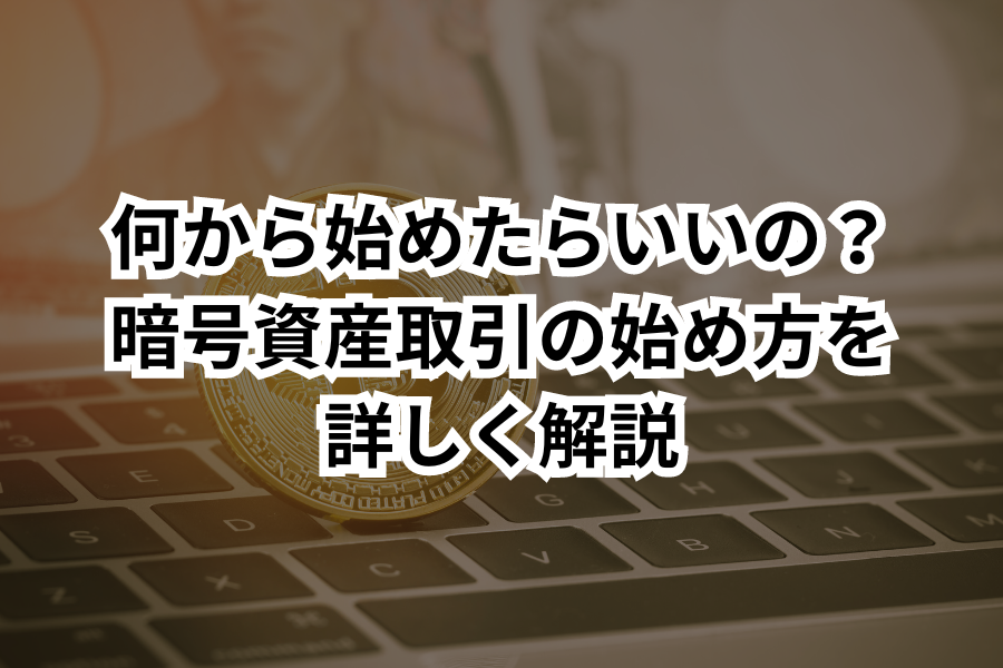 何から始めたらいいの？暗号資産取引の始め方を詳しく解説