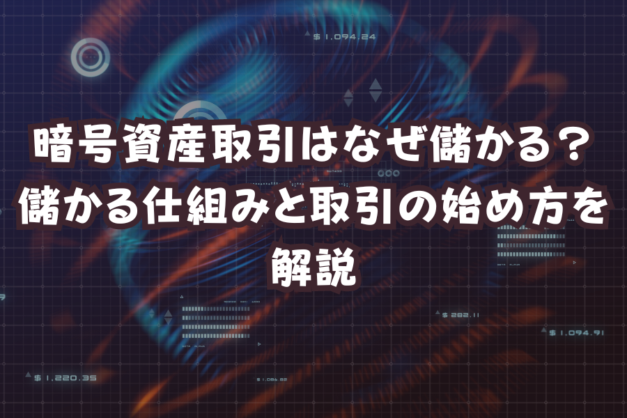 暗号資産取引はなぜ儲かる？儲かる仕組みと取引の始め方を解説のイメージ画像