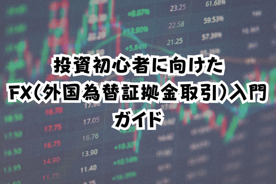 投資初心者に向けたFX（外国為替証拠金取引）入門ガイドのイメージ画像