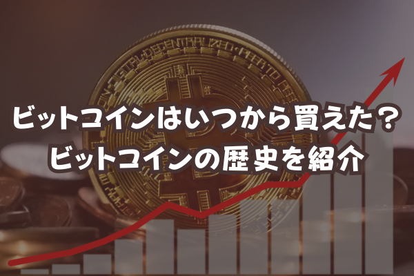 ビットコインはいつから買えた？ビットコインの歴史を紹介のイメージ画像