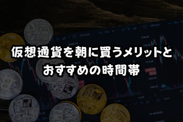 仮想通貨を朝に買うメリットとおすすめの時間帯のイメージ画像