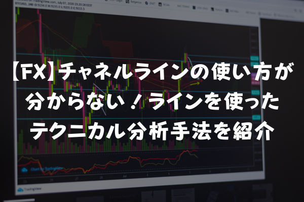 FX】チャネルラインの使い方が分からない！ラインを使ったテクニカル分析手法を紹介のイメージ画像