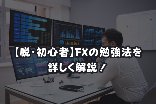 【脱・初心者】FXの勉強法を詳しく解説！のイメージ