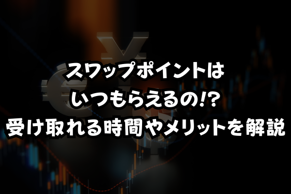 スワップポイントはいつもらえるの!?受け取れる時間やメリットを解説のイメージ画像
