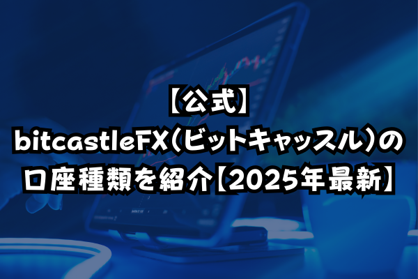 【公式】bitcastleFX（ビットキャッスル）の口座種類を紹介【2025年最新】のイメージ画像