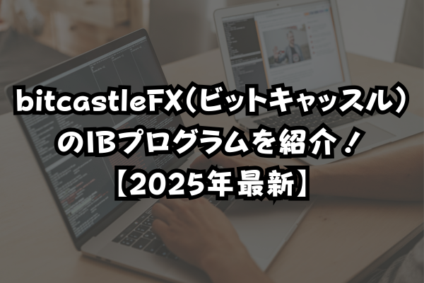 bitcastleFX（ビットキャッスル）のIBプログラムを紹介！【2025年最新】のイメージ画像