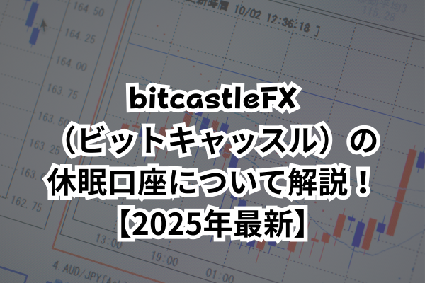 bitcastleFX（ビットキャッスル）の休眠口座について解説！【2025年最新】のイメージ画像