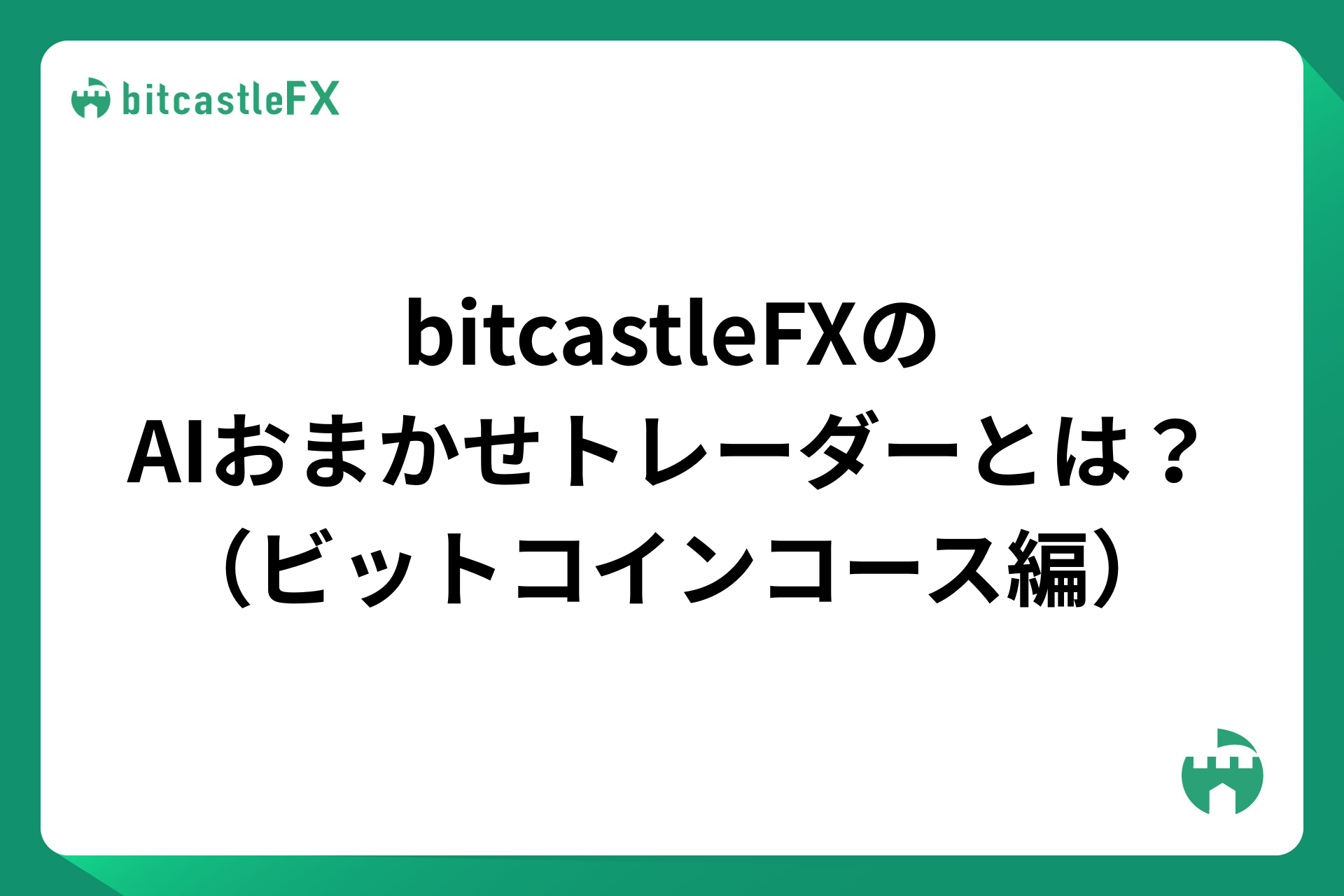 bitcastleFX（ビットキャッスル）AIおまかせトレーダーとは？（ビットコインコース編）【2025年最新】のイメージ画像
