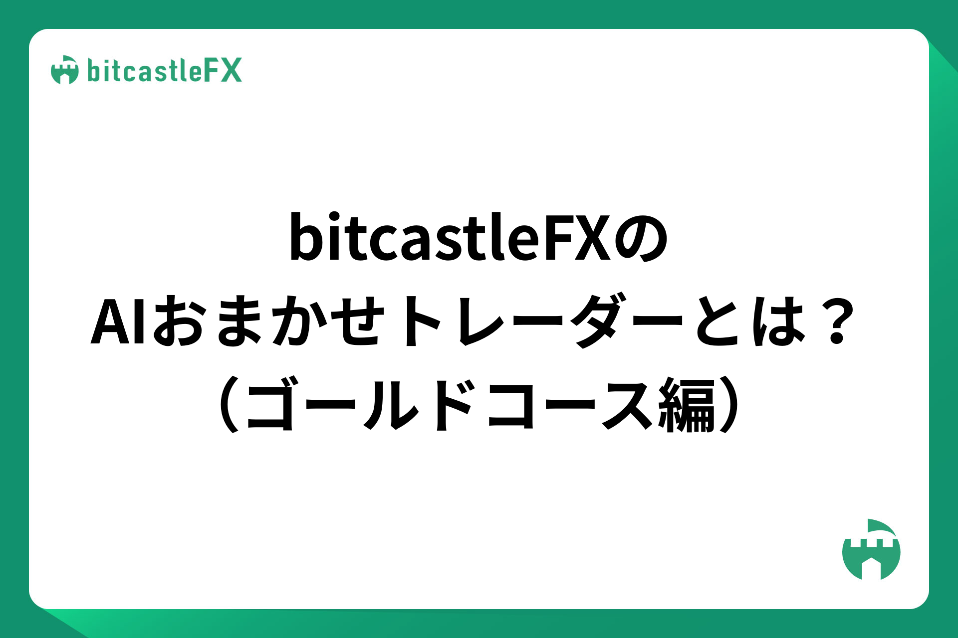 bitcastleFX(ビットキャッスル)AIおまかせトレーダーとは?(ゴールドコース編)【2025年最新】のイメージ画像
