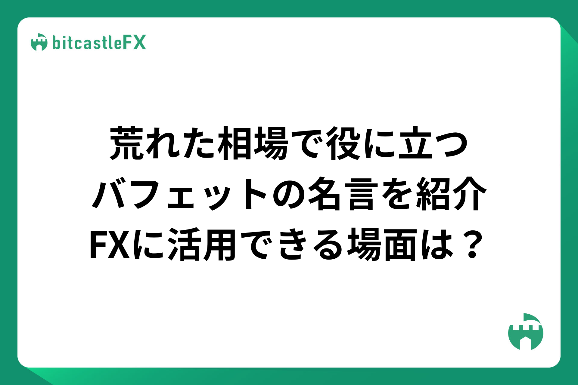 荒れた相場で役に立つバフェットの名言を紹介:FXに活用できる場面は?のイメージ画像