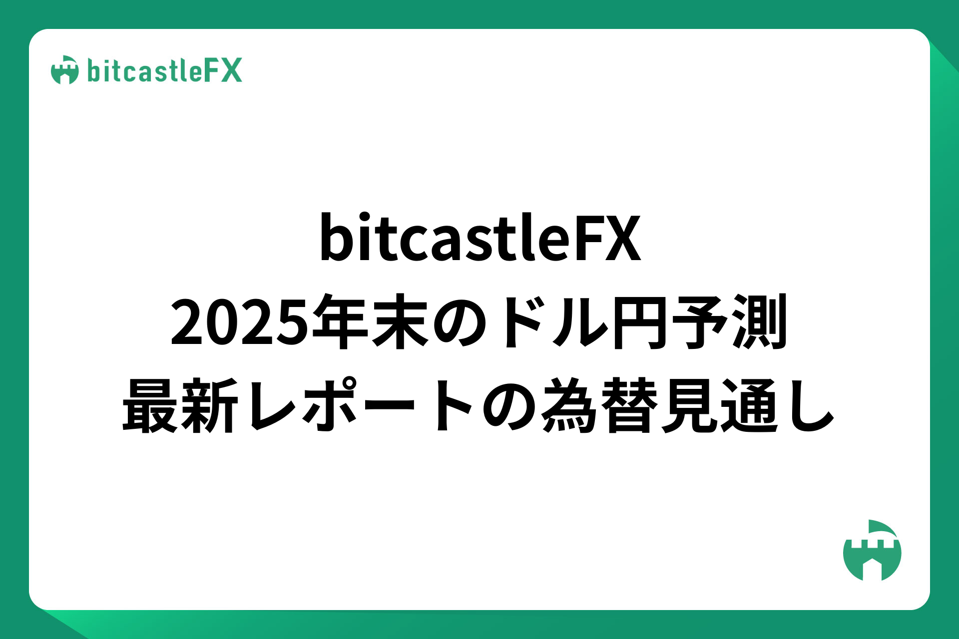 bitcastleFX(ビットキャッスル)2025年末のドル円(USD/JPY)予測:最新レポートから読み解く為替見通し【2025年最新】のイメージ画像