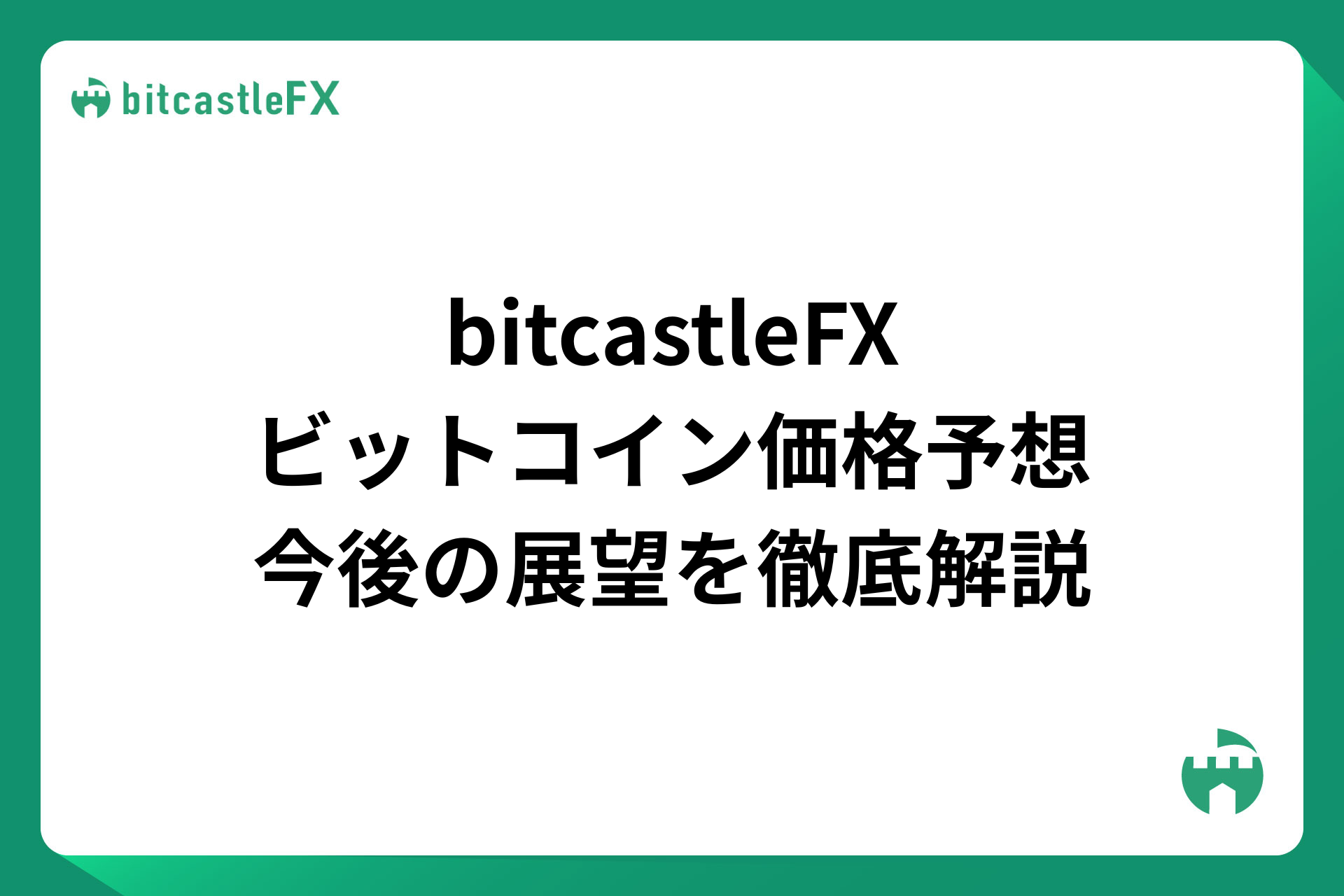 bitcastleFX（ビットキャッスル）：ビットコイン価格予想、今後の展望を徹底解説【2025年最新】のイメージ画像